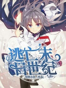 逃亡末日世纪