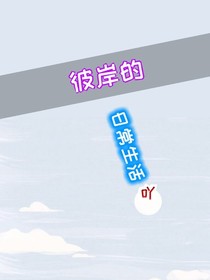 彼岸的日常生活吖