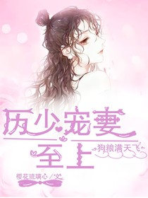 厉少宠妻至上——狗粮满天飞