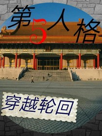 第五人格:穿越轮回