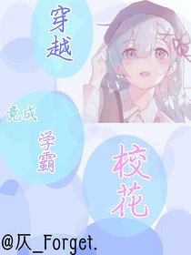 穿越竟成学霸校花