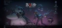 《第五人格》