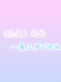 魔道同人——成长