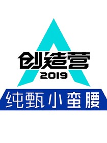 创造营2019之TF家族