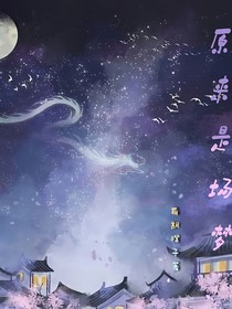 原来————是场梦