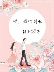 嘿，我聽到啦
