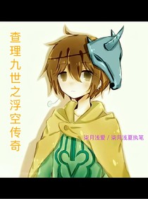 查理九世之千鳳山之迷