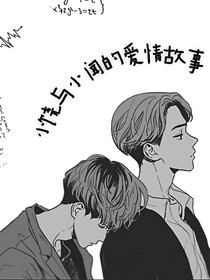 小饶与小闻的爱情故事