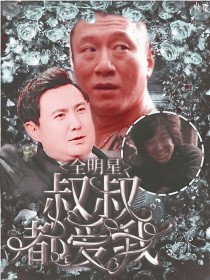 全明星：叔叔都爱我