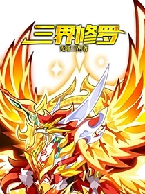 三界修罗