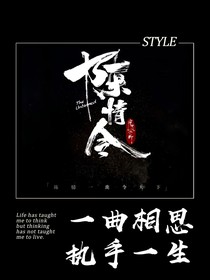 陈情令：一曲相思执手一生