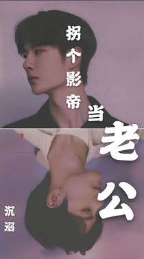 拐個(gè)影帝當(dāng)老公