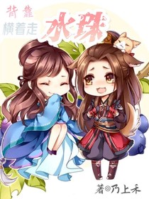 背靠水珠横着走