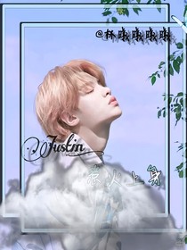 Justin:惹火上身