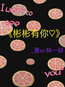 彬彬有你?