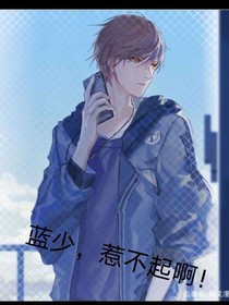 藍少，惹不起！