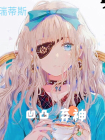 凹凸、棄神
