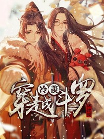 高冷羡穿越斗罗