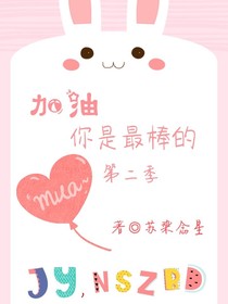 加油你是最棒的2