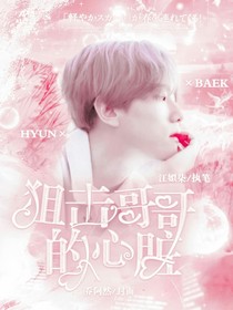 邊伯賢:狙擊哥哥的心臟
