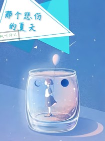 那个悲伤的夏天