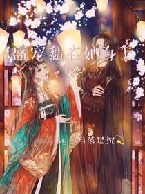 盛寵黏在她身上