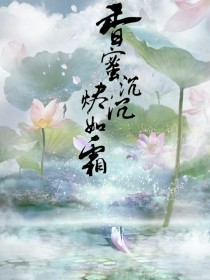 香蜜沉沉烬如霜:玉骨相依