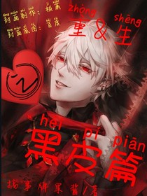 重＆生之黑皮篇