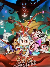 京剧猫之混韵之战