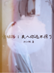 宋继扬：夫人你逃不掉了-d415