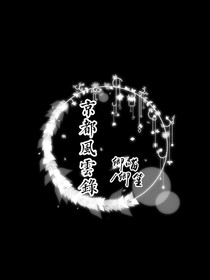 京都风云录（2）