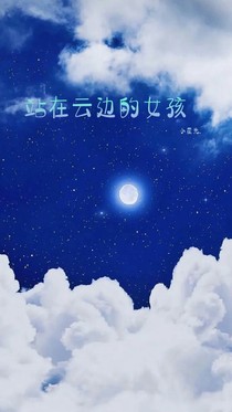 云邊的女孩