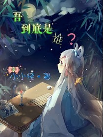 吾到底是谁？