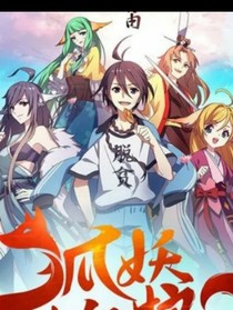 穿越狐妖之我妻红红1