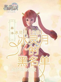 冰靈悅的黑名單