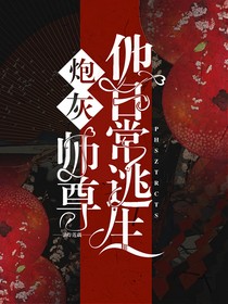 炮灰师尊他日常逃生