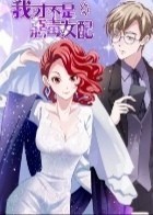 我才不是恶魔女配