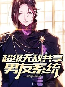超级无敌共享男友系统