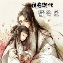 我在現(xiàn)代當(dāng)公主
