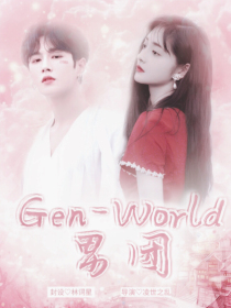 Gen——World男团