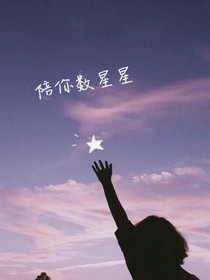 陪你数星星