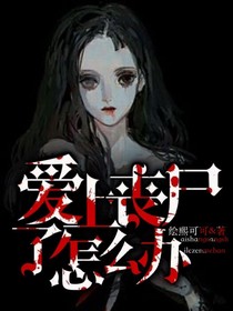 爱上丧尸了怎么办？