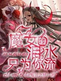 魔女的泪水只为你流-d275