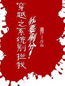 穿越之系统别拦我，我要刷分！