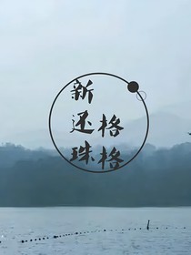新还珠格格:山花如翡