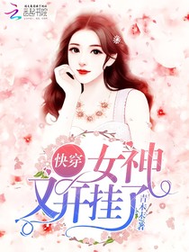 快穿女神又開掛了