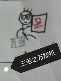 三毛之万能机