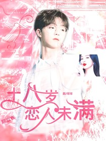 陳立農(nóng):十八歲戀人未滿