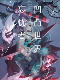 凹凸世界-忘忧者