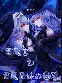 恶魔宫之恶魔兄妹的秘密